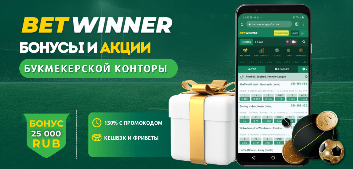 Бонусы для пользователей Betwinner App