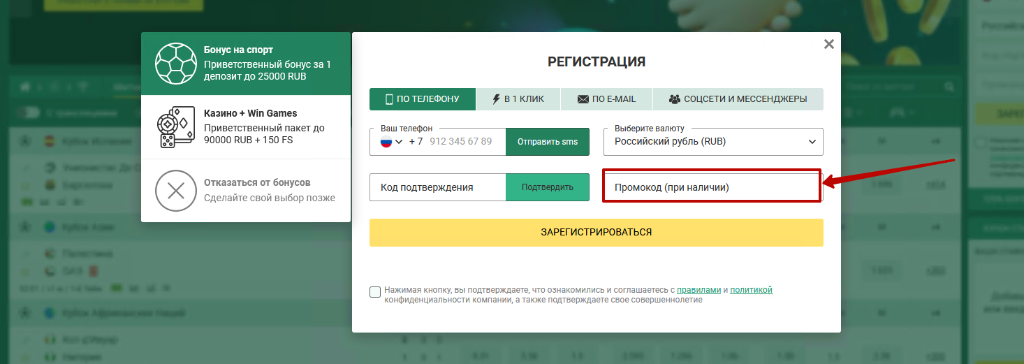 Как зарегистрироваться в Betwinner с промокодом