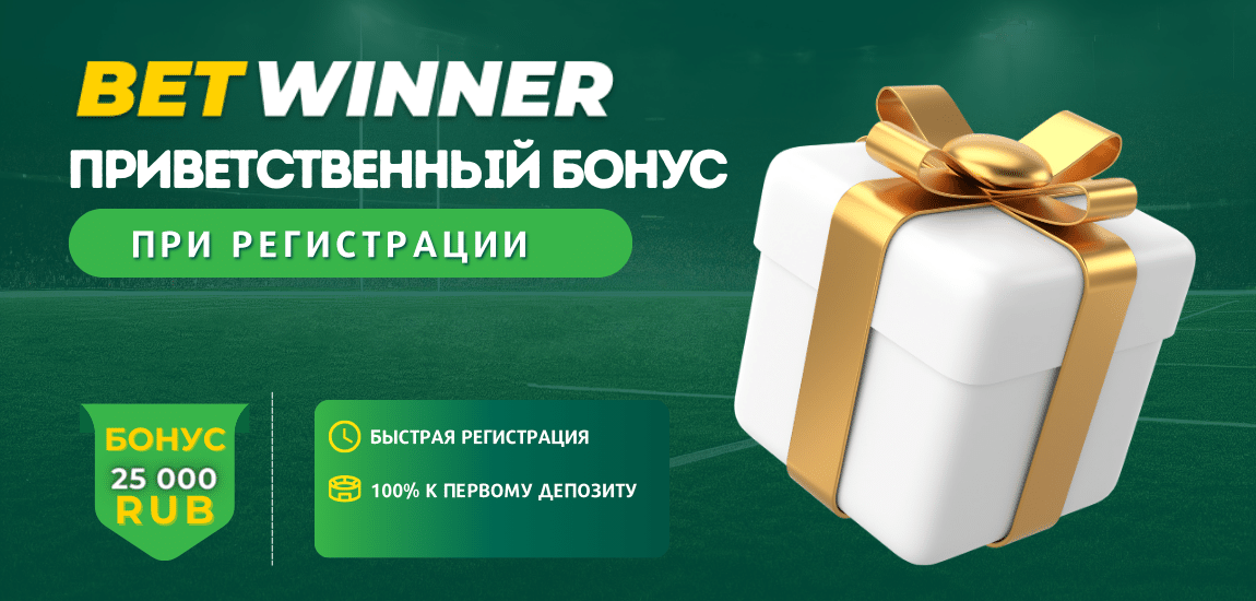 Приветственный бонус от Betwinner для новичков