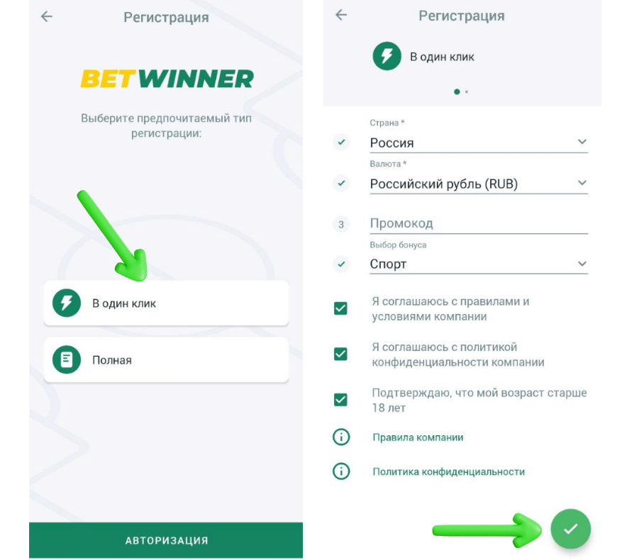 Регистрация в приложении Betwinner со смартфона